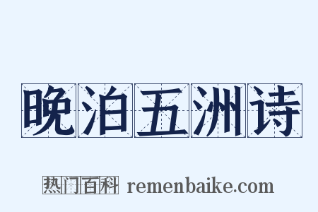 晚泊五洲诗是什么意思的图片